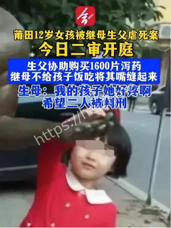 12岁女孩虐待致死案