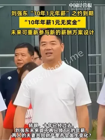 刘强东1元年薪